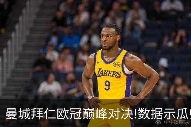 曼城拜仁欧冠巅峰对决!数据示瓜帅弑杀旧主？