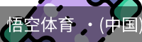 悟空体育